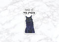 Black Cat Sticker | Hands Off My Pussy | Feminist Political Sticker | Cat Lover Gift | Activist Sticker